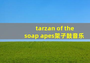 tarzan of the soap apes架子鼓音乐